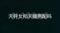 天秤女和天蝎男配嗎