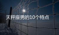 天秤座男的10個特點