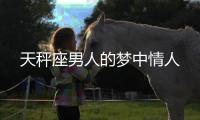 天秤座男人的夢中情人