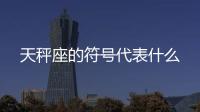 天秤座的符號代表什么