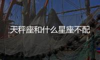 天秤座和什么星座不配