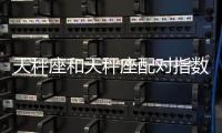 天秤座和天秤座配對指數 天秤座和天秤座配嗎
