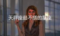 天秤座最不搭的星座