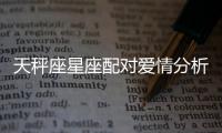 天秤座星座配對愛情分析 天秤座星座配對愛情運勢