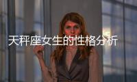 天秤座女生的性格分析 天秤座女生的性格特點(diǎn)