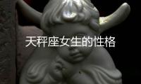 天秤座女生的性格