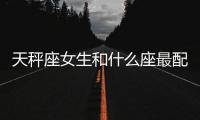 天秤座女生和什么座最配