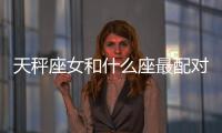 天秤座女和什么座最配對(duì)男 天秤座女和什么座最配對(duì)男
