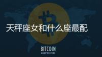天秤座女和什么座最配 天秤座女和什么座最配對