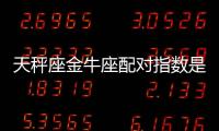 天秤座金牛座配對(duì)指數(shù)是多少 天秤座金牛座配嗎