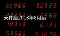天秤座2018年8月運勢完整版 天秤座每月運勢