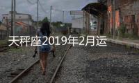 天秤座2019年2月運勢完整版