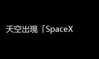 天空出現「SpaceX 極光」，天文學家憂火箭發射把電離層打出太多洞