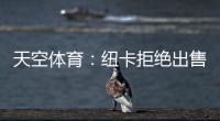 天空體育：紐卡拒絕出售伊薩克，利物浦將與其爭奪埃基蒂克