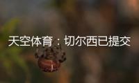 天空體育：切爾西已提交桑喬轉(zhuǎn)會交易單，需在8點(diǎn)前完成交易
