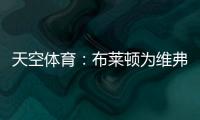天空體育：布萊頓為維弗爾支付了2500萬英鎊轉會費