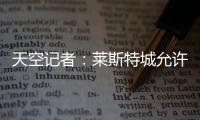天空記者：萊斯特城允許切爾西與馬雷斯卡進行會談
