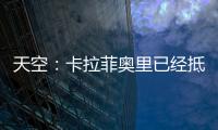 天空：卡拉菲奧里已經抵達倫敦，準備接受阿森納體檢