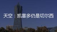 天空：凱塞多仍是切爾西的頭號(hào)目標(biāo)，他們?nèi)栽诤筒既R頓保持談判