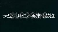 天空：拜仁不再排除赫拉芬貝赫離隊可能，兩家英超球隊對他有意