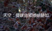天空：曼聯告知滕哈赫如果不出售球員，今夏就只有1億鎊預算