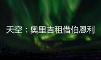 天空：奧里吉租借伯恩利交易已經(jīng)確定，正在敲定合同細(xì)節(jié)