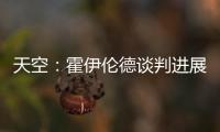 天空：霍伊倫德談判進展積極，球員的加盟意愿讓曼聯感到鼓舞
