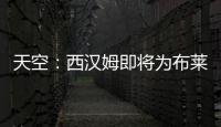 天空：西漢姆即將為布萊頓前鋒弗格森提交報價，球員想和波特重聚