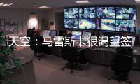天空：馬雷斯卡很渴望簽森西，正推動(dòng)萊斯特城賣人以完成交易