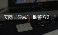 天網“顯威” 助警方2小時破獲一起入室盜竊案