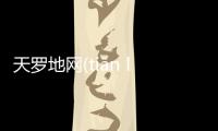 天羅地網(wǎng)(tiān luó dì wǎng)究竟怎么回事?