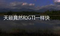 天籟竟然和GTI一樣快 天籟特性全解析