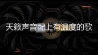 天籟聲音配上有溫度的歌詞 這些歌百聽不厭