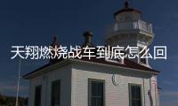 天翔燃燒戰車到底怎么回事?