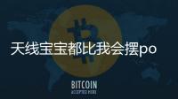 天線寶寶都比我會擺pose是什么意思（擺pose是什么意思）