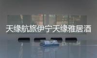 天緣航旅伊寧天緣雅居酒店完成深圳航空機組首次入住保障任務