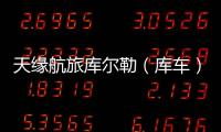 天緣航旅庫爾勒（庫車）分公司黨支部多措并舉推進愛國衛生運動走深走實