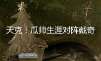 天克！瓜帥生涯對(duì)陣戴奇17勝1平，后者是其戰(zhàn)勝次數(shù)最多的主帥