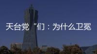 天臺黨“們：為什么衛冕冠軍全程出戲？”(組圖)