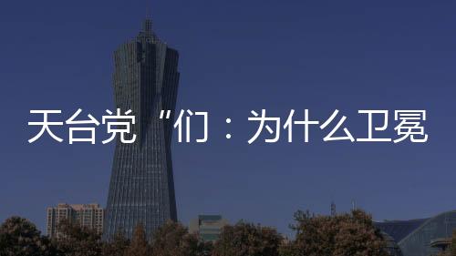 天臺黨“們：為什么衛(wèi)冕冠軍全程出戲？”(組圖)