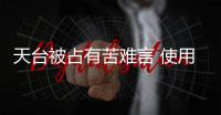 天臺被占有苦難言 使用天臺需征求業主意見