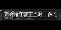 天冷烤紅薯正當時，多吃暖身卻傷胃
