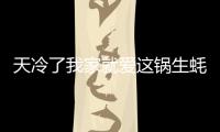 天冷了我家就愛這鍋生蠔煲，鮮美嫩滑，營養(yǎng)均衡，超解饞