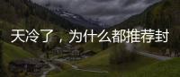 天冷了，為什么都推薦封陽(yáng)臺(tái)？