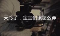 天冷了，寶寶們該怎么穿？