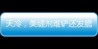 天冷，美縫劑難鏟還發脆？