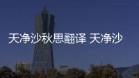 天凈沙秋思翻譯 天凈沙秋思古文意思