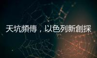 天坑頻傳，以色列新創採 AI 繪製地下地圖