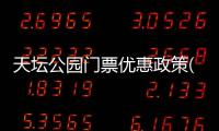 天壇公園門票優惠政策(最新)