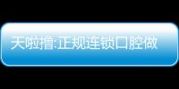 天啦擼:正規連鎖口腔做法國進口種植牙竟6830元起,收費不貴